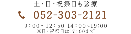 052-303-2121 09:00～12:50　14:00～19:00　※日・祝祭日は17:00まで